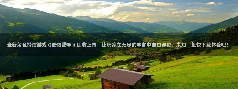 极悦娱乐开户测速：全新角色扮演游戏《暗夜猎手》即将上市，让玩