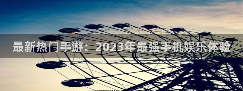 极悦娱乐2登录：最新热门手游：2023年最强手机娱乐体验
