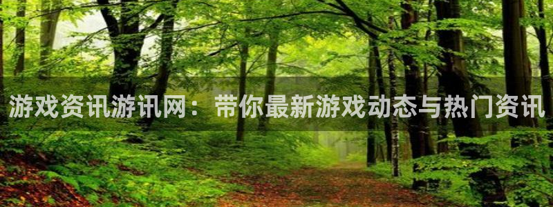 极悦娱乐测速：游戏资讯游讯网：带你最新游戏动态与热门资讯