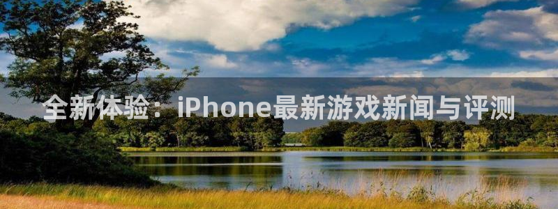极悦娱乐登陆地址：全新体验：iPhone最新游戏新闻与评测