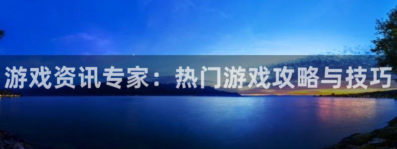 极悦娱乐下载：游戏资讯专家：热门游戏攻略与技巧