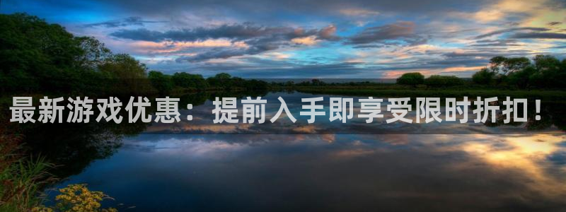 极悦娱乐平台官方网站：最新游戏优惠：提前入手即享受限时折扣！