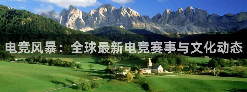 极悦娱乐平台登录：电竞风暴：全球最新电竞赛事与文化动态