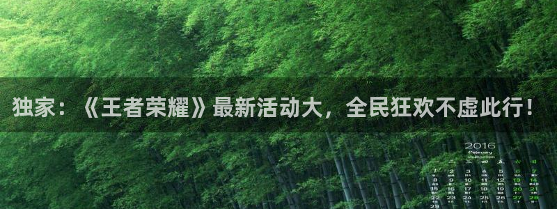 极悦娱乐app下载：独家：《王者荣耀》最新活动大，全民狂欢不